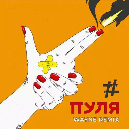 Tanir & Tyomcha - Пуля (Wayne Remix)