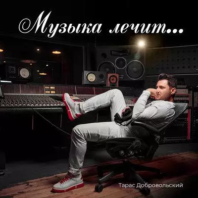 Тарас Добровольский - Музыка Лечит