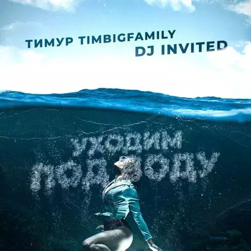 Тимур Timbigfamily feat. DJ Invited - Уходим Под Воду