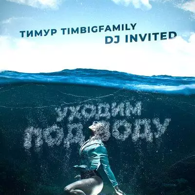 Тимур Timbigfamily - Уходим под воду
