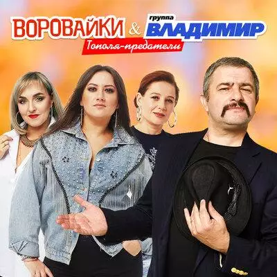 Воровайки feat. Группа Владимир - Тополя-Предатели