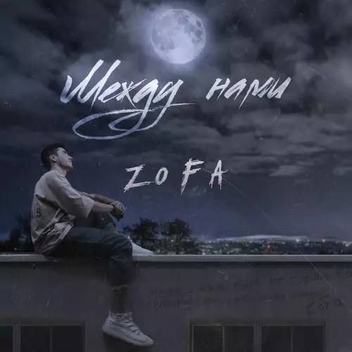 ZoFa - Между Нами