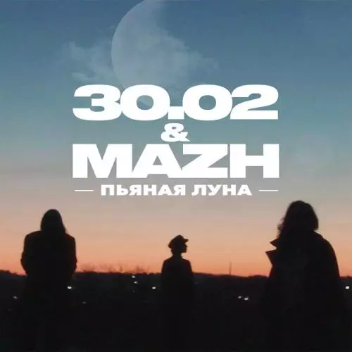 30.02 feat. Mazh - Пьяная Луна