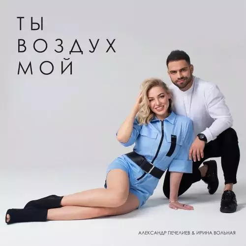 Александр Печелиев & Ирина Вольная - Ты Воздух Мой