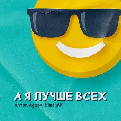 Anton Ageev, Dima Mk - А я лучше всех