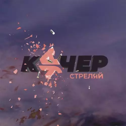 Артем Качер feat. КУЧЕР - Стреляй