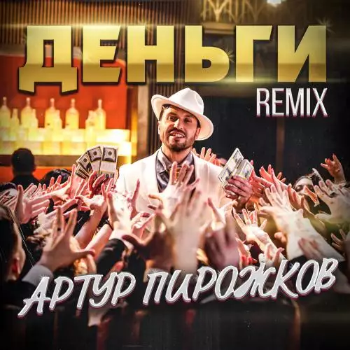 Артур Пирожков - Деньги (Leo Burn Remix)