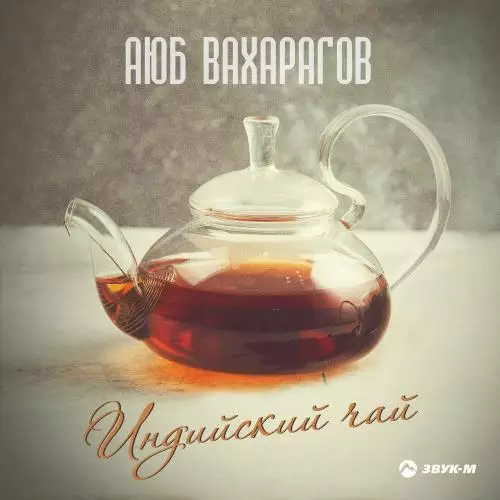 Аюб Вахарагов - Индийский чай