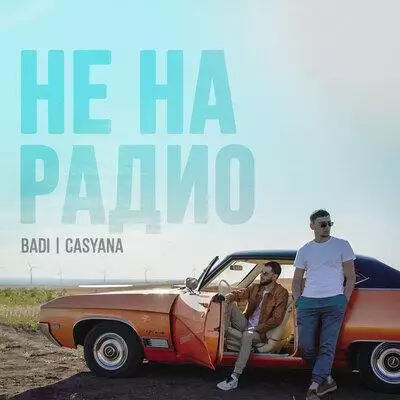 Badi, Casyana - Не на радио