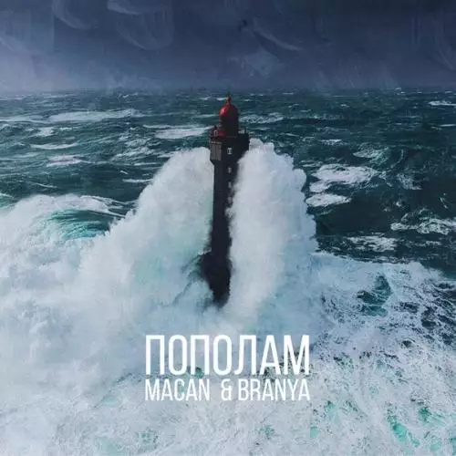 BRANYA, MACAN - Пополам (Mayskiy Remix)