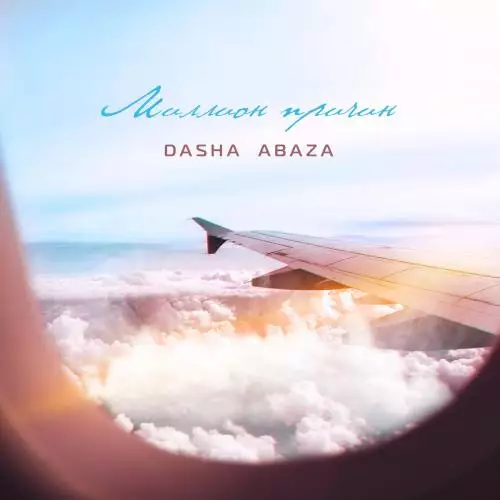 Dasha Abaza - Миллион Причин