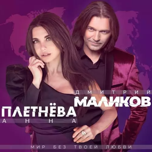 Дмитрий Маликов & Анна Плетнева - Мир без твоей любви