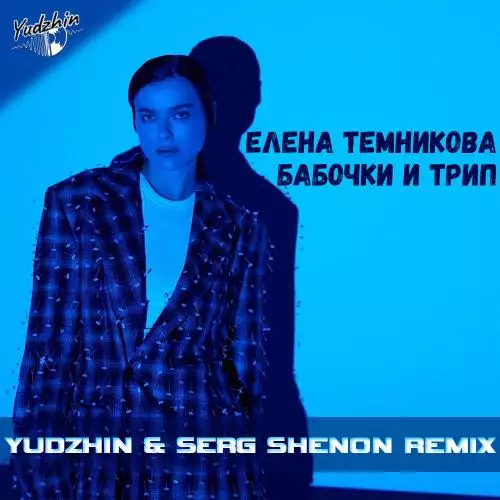 Елена Темникова - Бабочки и Трип (Yudzhin x Serg Shenon Radio Remix)