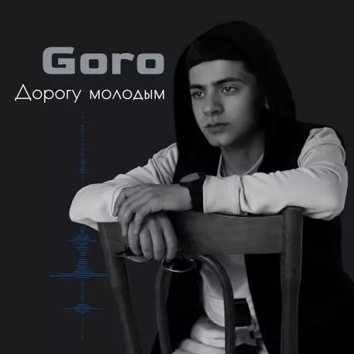 Goro - Дорогу молодым [DENDY remix]