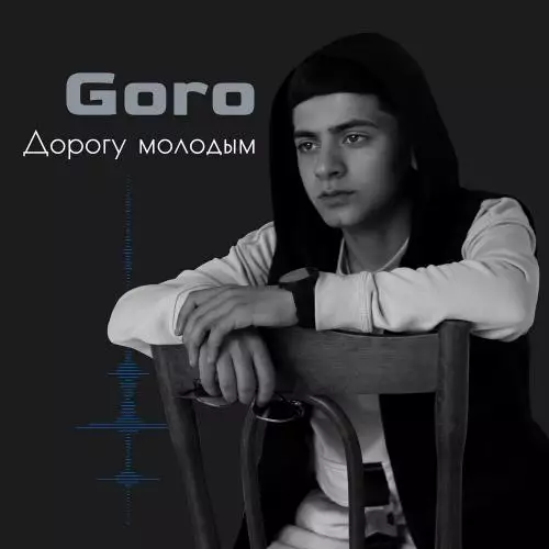 Goro - Дорогу молодым (Prod. by Karimbeatz)