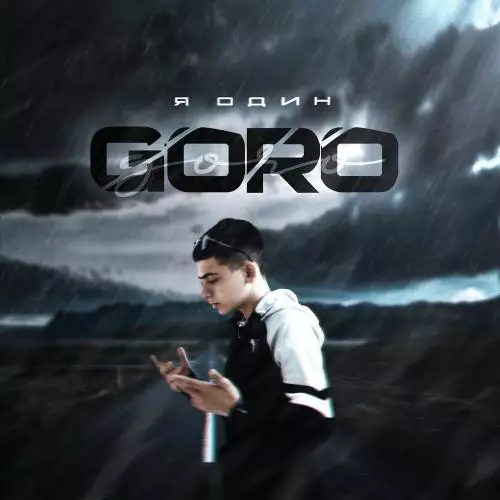 Goro - Я Один