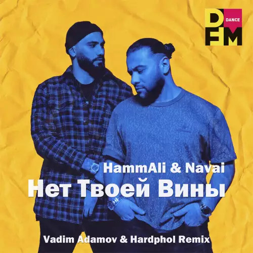HammAli & Navai - Нет Твоей Вины (Vadim Adamov & Hardphol Radio Edit)