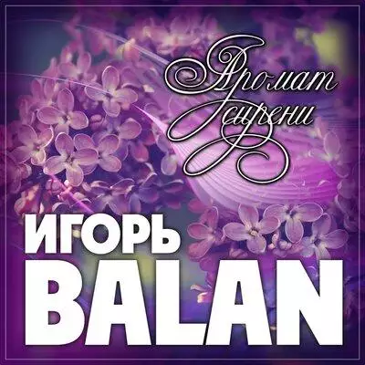 Игорь Balan - Аромат сирени