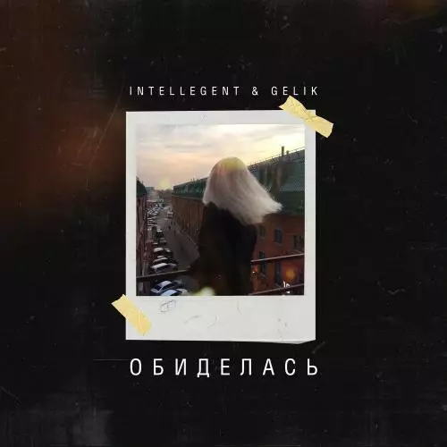 INtellegent feat. Gelik - Обиделась