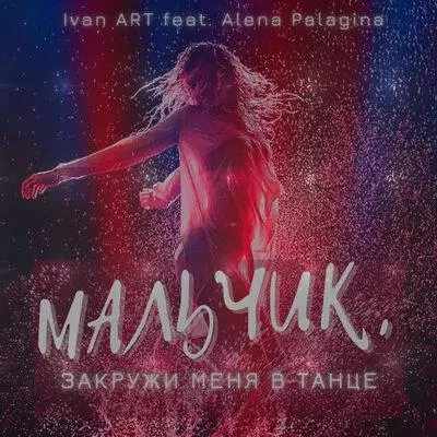 Ivan ART & Alena Palagina - Мальчик, закружи меня в танце