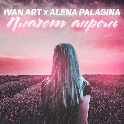 Ivan ART & Alena Palagina - Плачет апрель