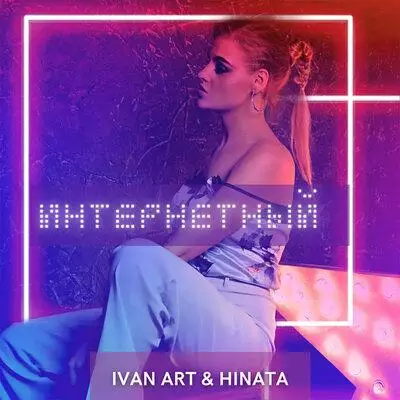 Ivan ART & Hinata - Интернетный