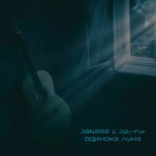 JANAGA feat. Jah-Far - Одинока Луна