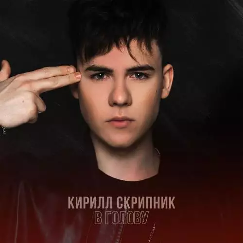 Кирилл Скрипник - В Голову