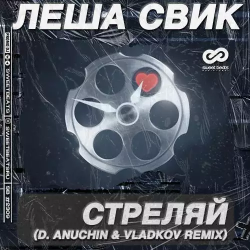 Леша Свик - Стреляй (D. Anuchin & Vladkov Radio Edit)