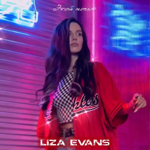Liza Evans - Этой Ночью