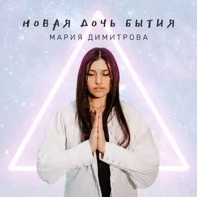 Мария Димитрова - Новая дочь бытия