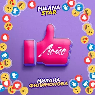 Milana Star, Милана Филимонова - Лойс