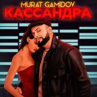 Murat Gamidov - Кассандра