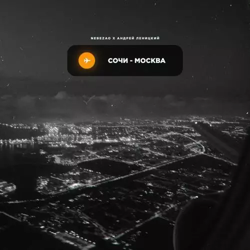 Nebezao feat. Андрей Леницкий - Сочи-Москва
