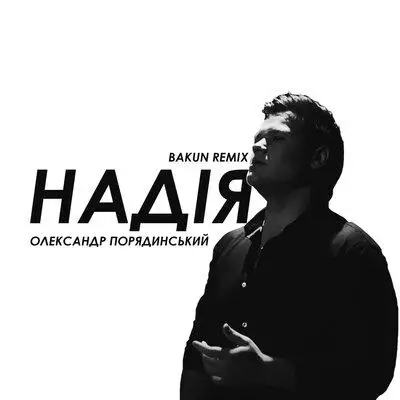 Олександр Порядинський - Надія (Bakun Remix)