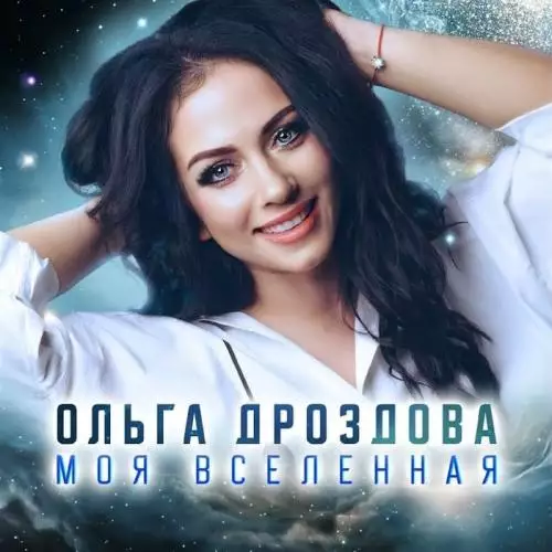 Ольга Дроздова - Моя Вселенная