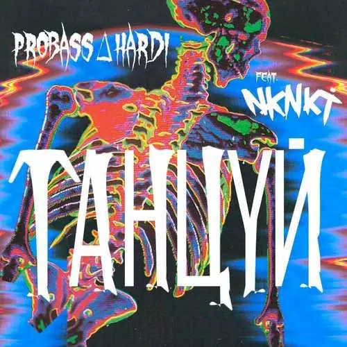 PROBASS ∆ HARDI feat. Si Mon Tavi - Забираю танцпол
