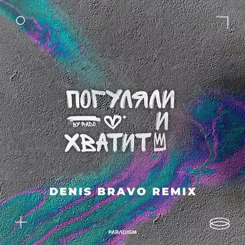 Rado - Погуляли и Хватит (Denis Bravo Remix)