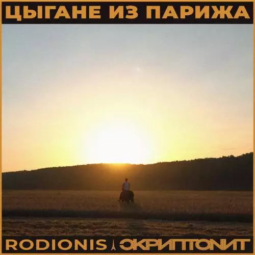 Rodionis & Скриптонит - Цыгане из Парижа