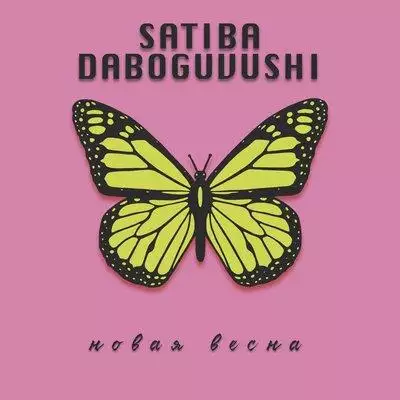 Satiba & Daboguvushi - Новая Весна