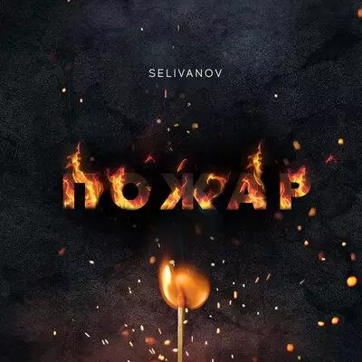 Selivanov - Пожар