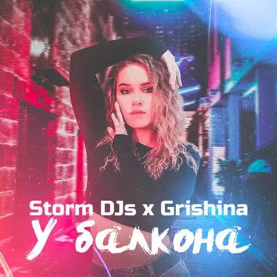 Storm DJs & Grishina - У балкона