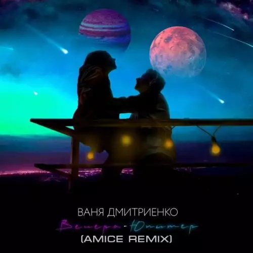 Ваня Дмитриенко - Венера Юпитер (Amice Remix)