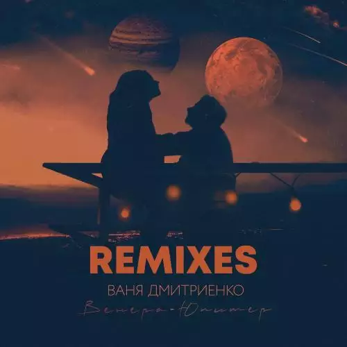 Ваня Дмитриенко - Венера-Юпитер (Eonik Remix)