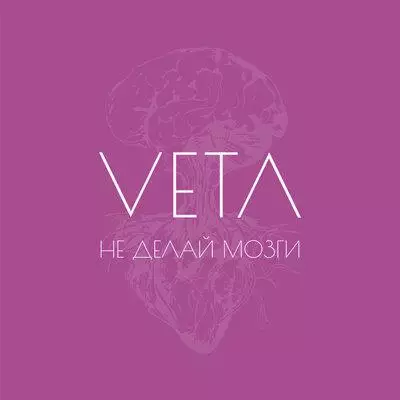 Veta - Не делай мозги