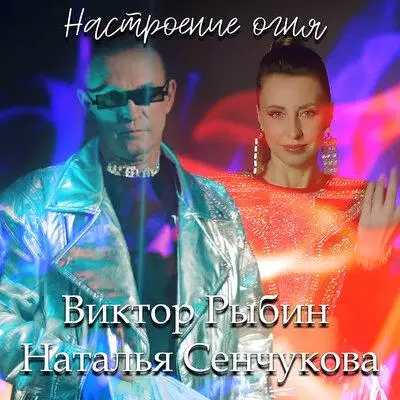 Виктор Рыбин, Наталья Сенчукова - Настроение огня