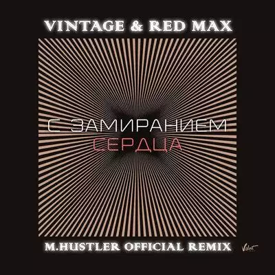 Винтаж & Red Max - С замиранием сердца (M.Hustler Remix)