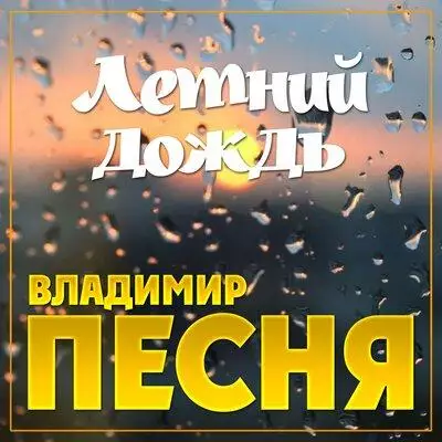 Владимир Песня - Летний дождь