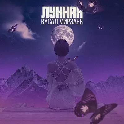 Вусал Мирзаев - Лунная
