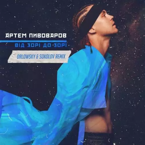 Артем Пивоваров - Від Зорі До Зорі (Orlowsky & Sokolov Remix)